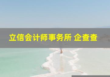 立信会计师事务所 企查查